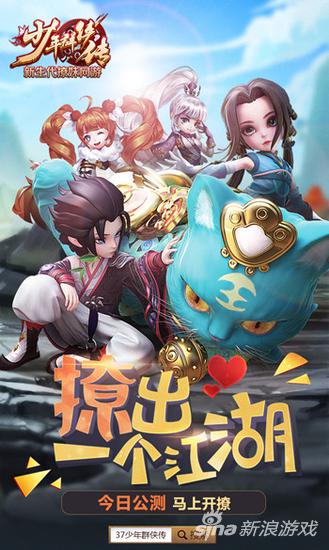 人气鲜肉明星代言 37《少年群侠传》今日撩妹公测