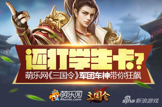 还打学生卡？萌乐网《三国令》军团车神带你狂飙