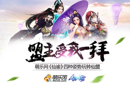 盟主受我一拜 萌乐网《仙谕》四种姿势玩转仙盟
