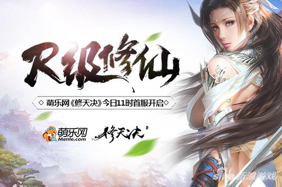 R级真实修仙 萌乐网《修天决》11时首服开启
