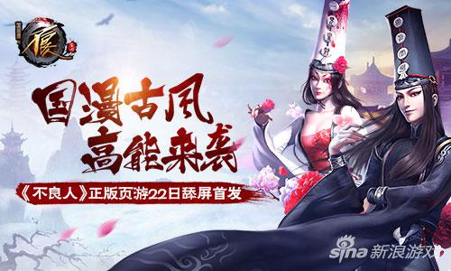 古风国漫高能来袭 《不良人》正版页游22日首发