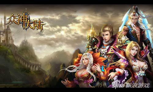 征战魔幻世界，极致策略 《众神大陆》火爆来袭
