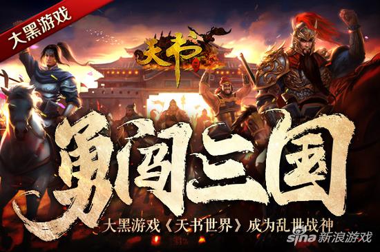 成为乱世战神 大黑游戏《天书世界》勇闯三国