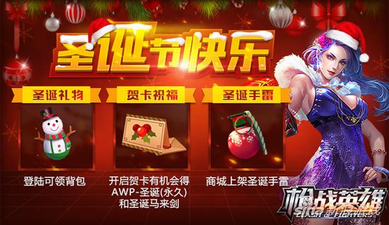 狂欢冰雪季 4399《枪战英雄》绝版圣诞武器引热战