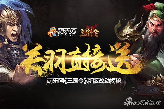 关羽直接送 萌乐网《三国令》最新改动知多少