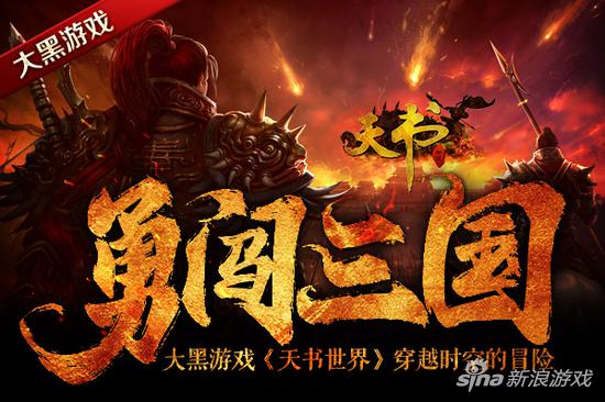 穿越时空的冒险 大黑《天书世界》勇闯三国