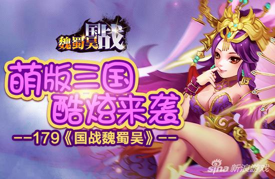 萌版三国 179《国战魏蜀吴》 Q萌武将养成大作战