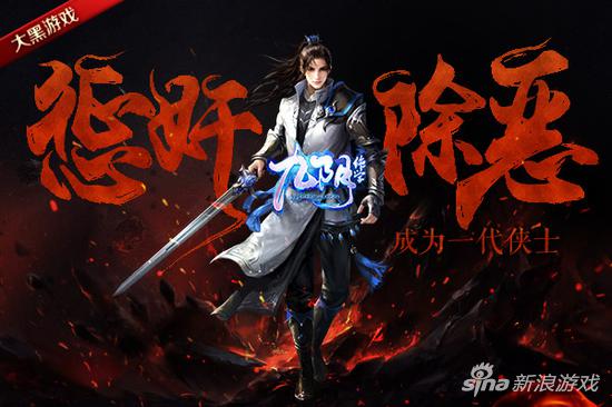 成为一代侠士 大黑游戏《九阴绝学》惩奸除恶