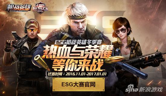 枪王の荣耀 4399《枪战英雄》ESG冬季赛冠军之战即启