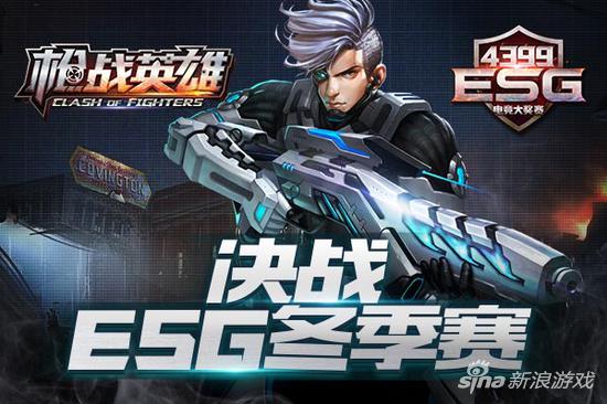 枪王の荣耀 4399《枪战英雄》ESG冬季赛冠军之战即启