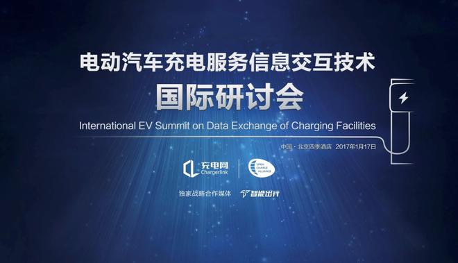 充电网将与OCA举办充电服务技术研讨会