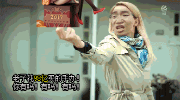 没有98亿你敢出门吗