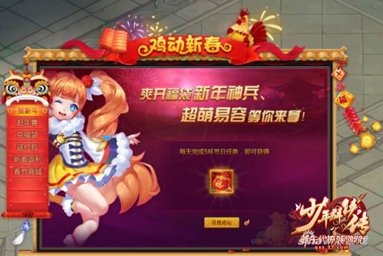 鸡年一飞冲天 37《少年群侠传》贺岁新玩法来袭