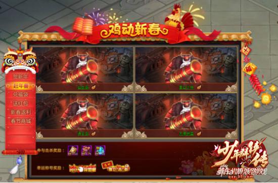 鸡年一飞冲天 37《少年群侠传》贺岁新玩法来袭
