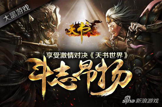 享受激情对决 大黑游戏《天书世界》斗志昂扬