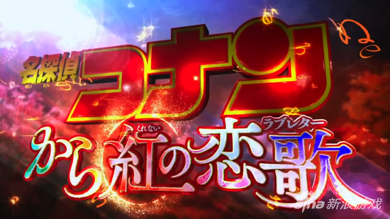 名侦探柯南曝全新剧场版CM 和叶大火中念歌牌