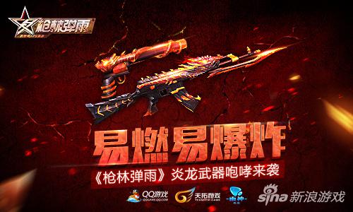 易燃易爆炸 《枪林弹雨》炎龙武器咆哮来袭
