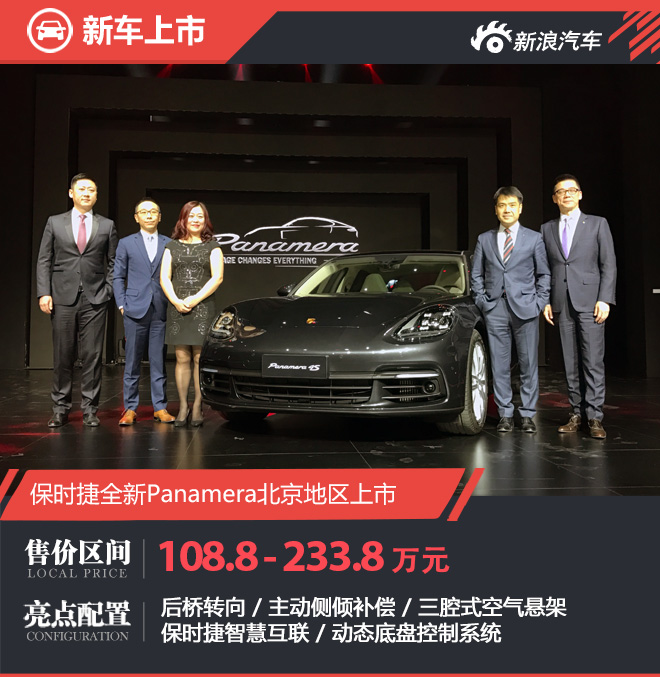 全新Panamera北京地区上市 108.8万起