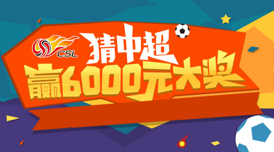 竞猜中超一起赢大奖