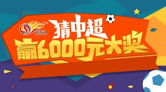 竞猜中超一起赢大奖