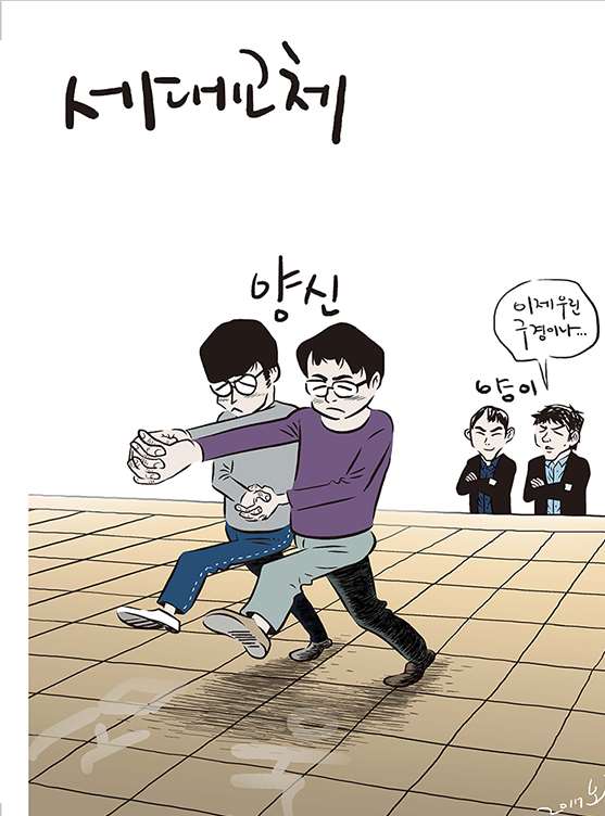 韩国棋院最新9月《围棋》月刊漫画，“二申”在棋盘上跳探戈，“二李”说：“我们已经沦为看客了。。。。。。”