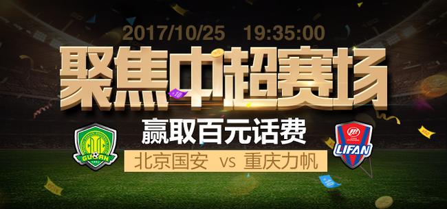 聚焦国安VS力帆赢取百元话费