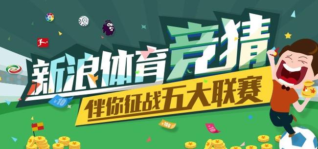 竞猜五大联赛一起赢大奖