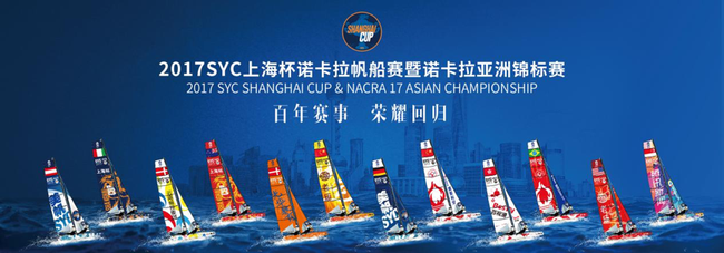 上海杯帆船赛欢迎晚宴举行，赛队集结黄浦畔整装待发。