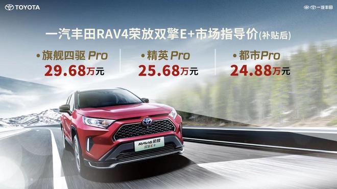 RAV4荣放双擎E+正式上市 售24.88-29.68万