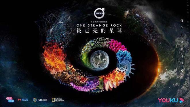 沃尔沃汽车与优酷携手推出《被点亮的星球》10月24日正式开播