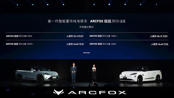 新一代智能豪华纯电轿车——ARCFOX极狐阿尔法S正式上市，售价25.19万元~34.49万元