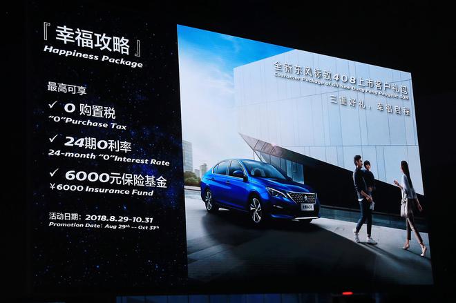 全新东风标致408上市 售11.97-16.97万元