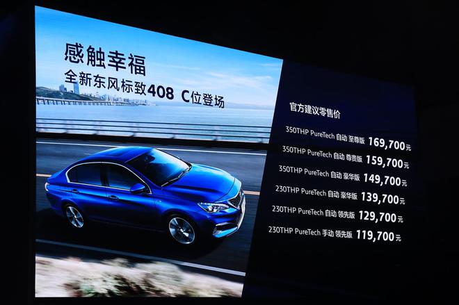 全新东风标致408上市 售11.97-16.97万元