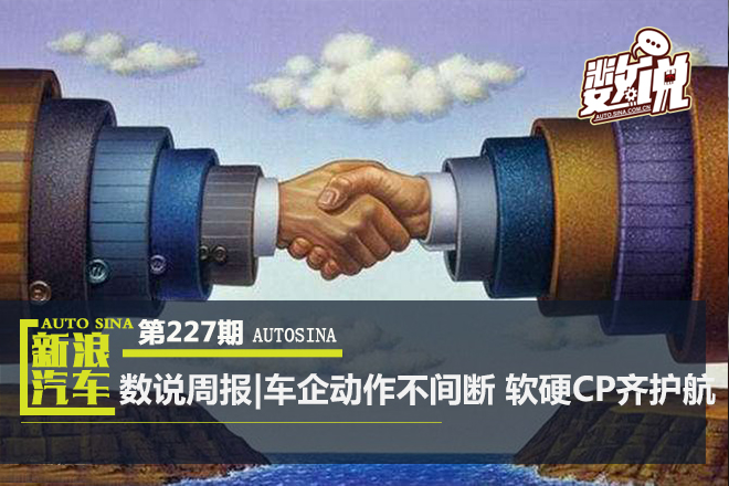 数说周报|车企动作不间断 软硬CP齐护航