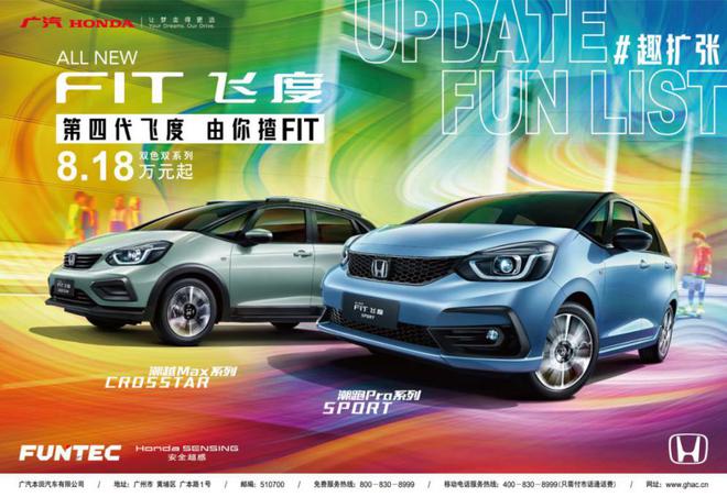  第四代飞度（ALL NEW FIT）上市发布活动