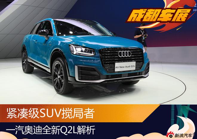 豪华紧凑级SUV搅局者 奥迪Q2L新车解析
