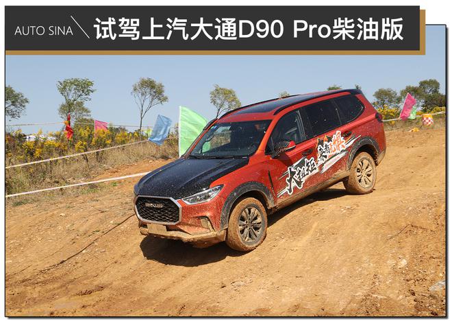 一把越野好手 试驾上汽大通D90 Pro柴油版