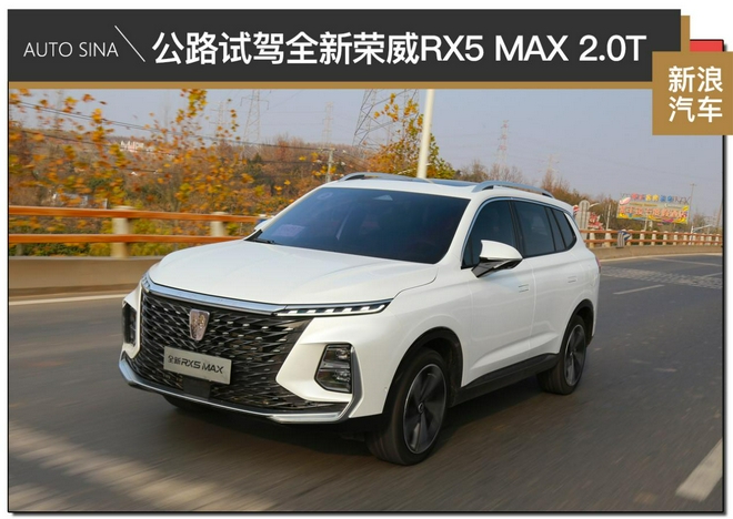 全面且均衡 公路试驾全新荣威RX5 MAX 2.0T