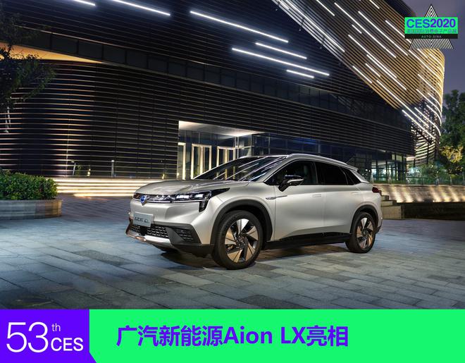 2020CES：广汽新能源Aion LX亮相