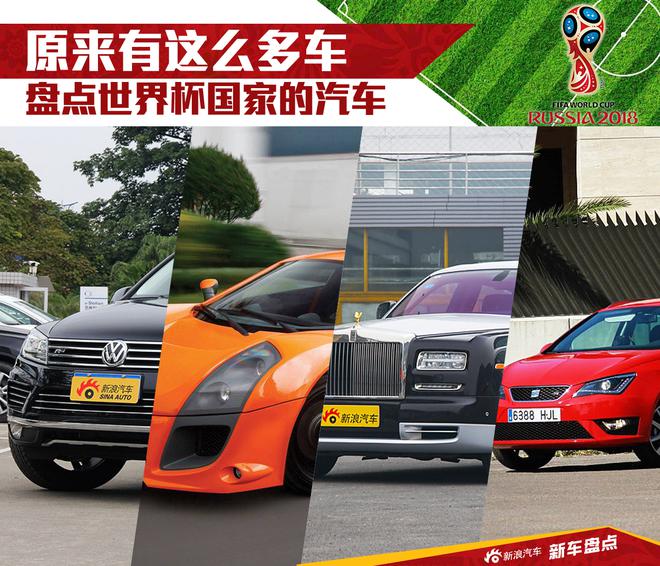 这些车你知道来自哪里吗？世界杯汽车盘点