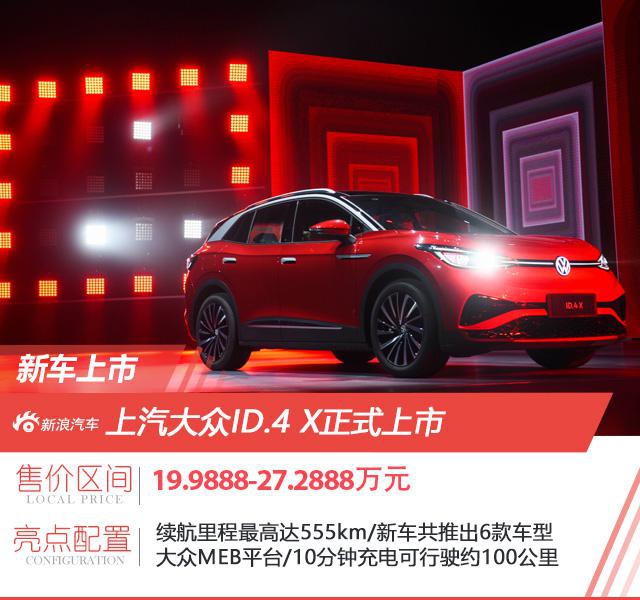 点亮你心中的光 上汽大众全新纯电SUV ID.4 X上市交付