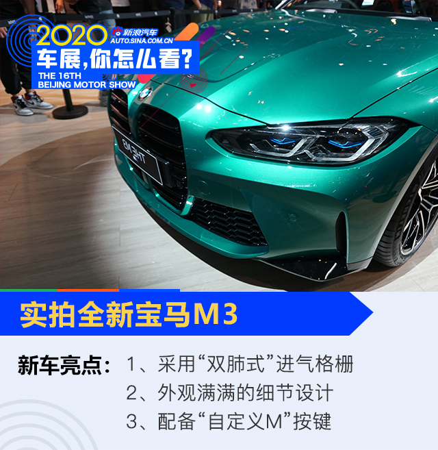 2020北京车展：大鼻孔真的难以接受吗？ 全新宝马M3解析