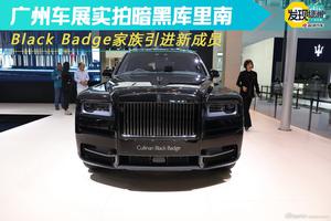 广州车展实拍库里南Black Badge