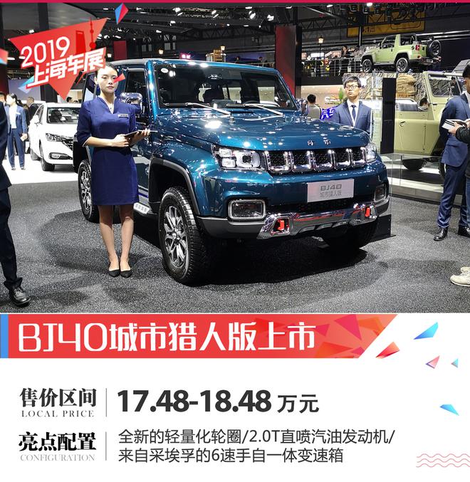 2019上海车展：BJ40城市猎人版17.48万起