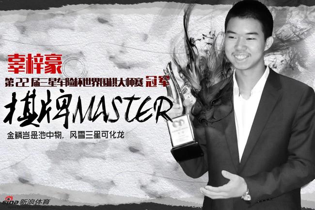 棋牌Master三星杯冠军辜梓豪