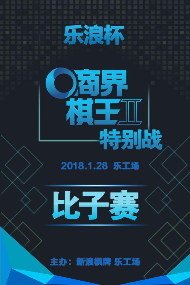 商界棋王特别战开战在即