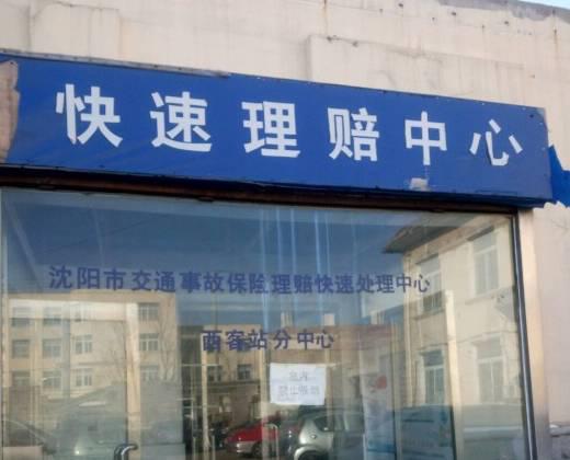 快速理赔中心 快速理赔中心保险
