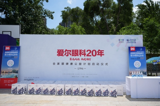 点亮辽宁·执爱同行 爱尔眼科20周年全家眼健康公益计划盛大启动