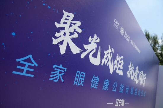 点亮辽宁·执爱同行 爱尔眼科20周年全家眼健康公益计划盛大启动