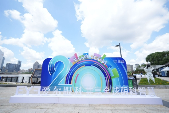 点亮辽宁·执爱同行 爱尔眼科20周年全家眼健康公益计划盛大启动